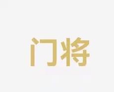 界对他们夺